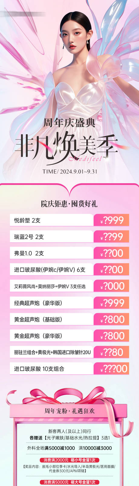 源文件下载【医美周年庆项目政策活动海报】编号：78290026310389243