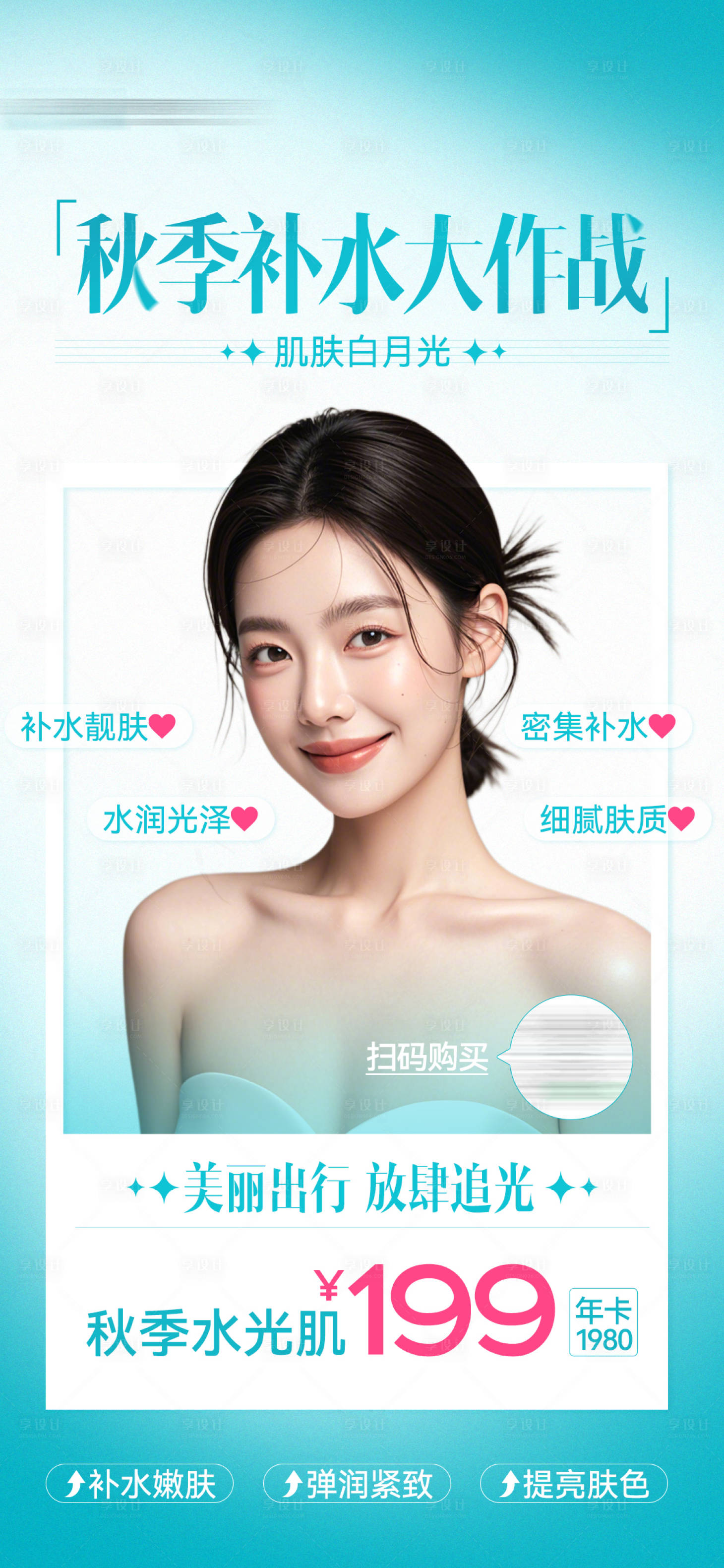 源文件下載【享設計】搜索編號：25020026497212538【醫美秋季水光卡項海報】