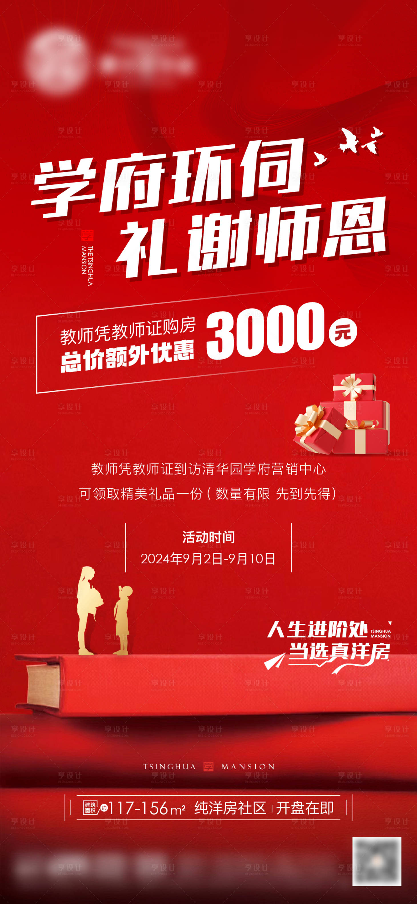 源文件下载【地产教师节暖场活动海报】编号：29740026162434210