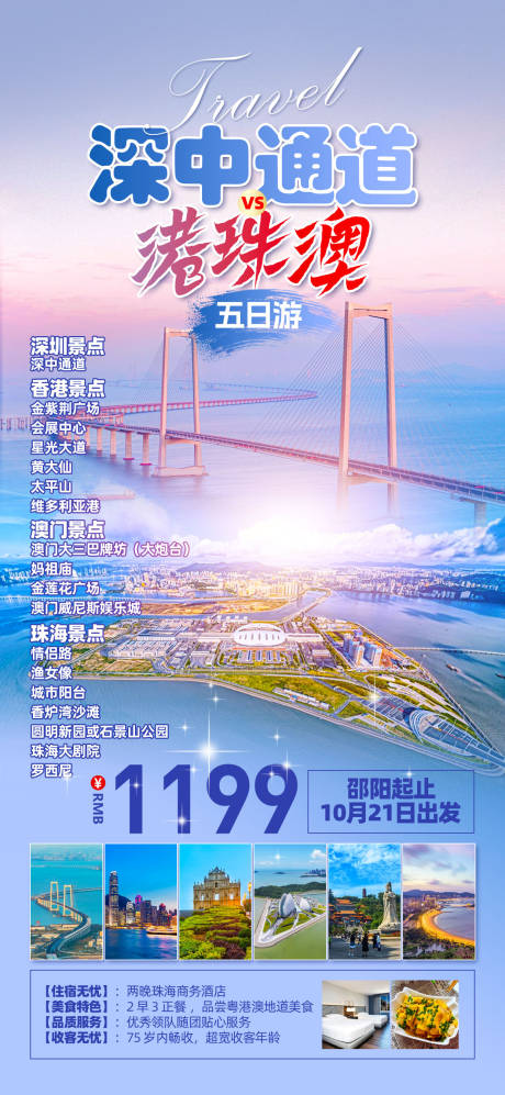 源文件下载【港珠澳旅游海报】编号：47230026536224385