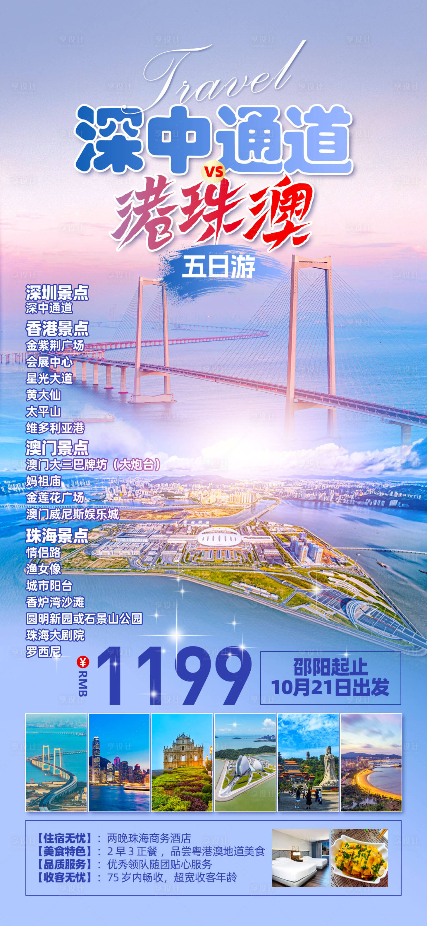 源文件下载【港珠澳旅游海报】编号：47230026536224385