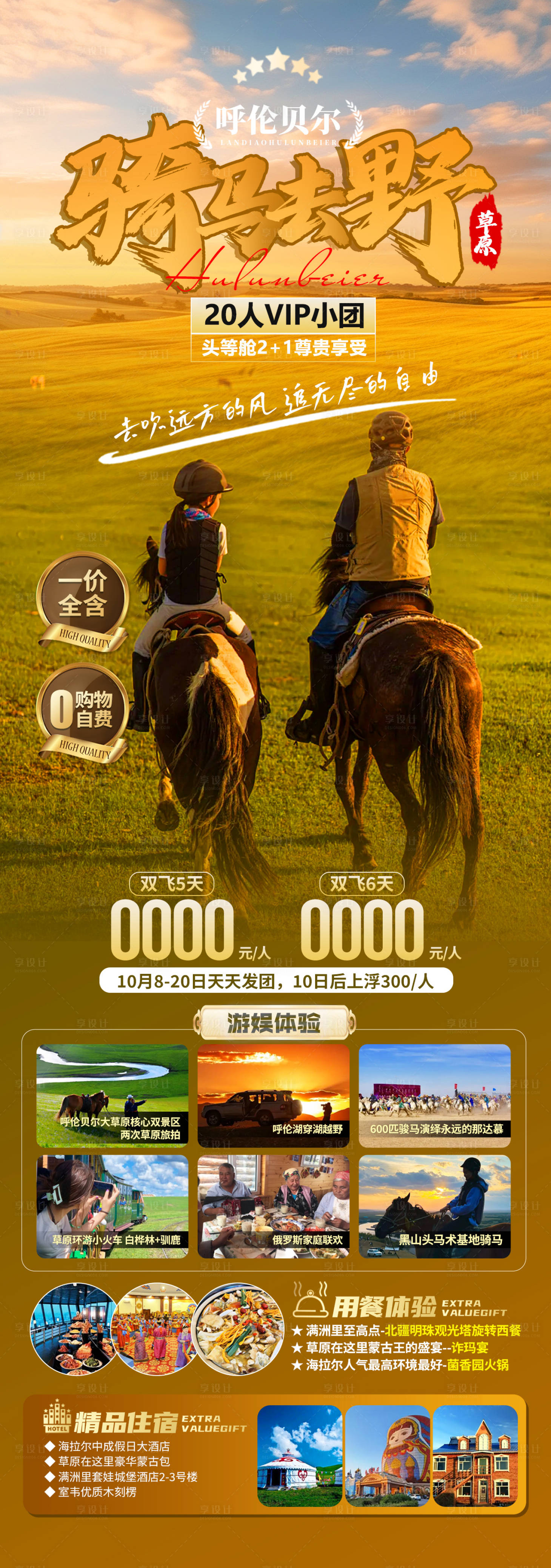 源文件下载【骑马去野旅游海报】编号：90060026218993244