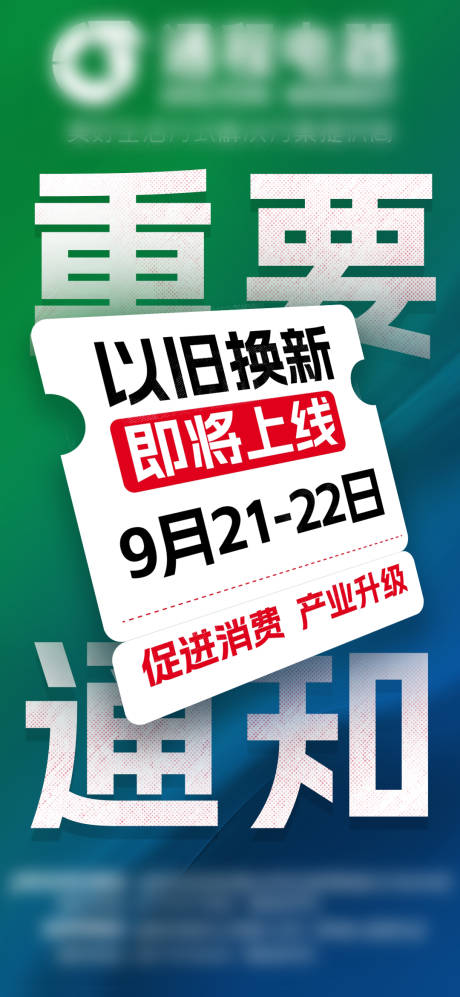 源文件下载【以旧换新活动海报】编号：13960026175041119