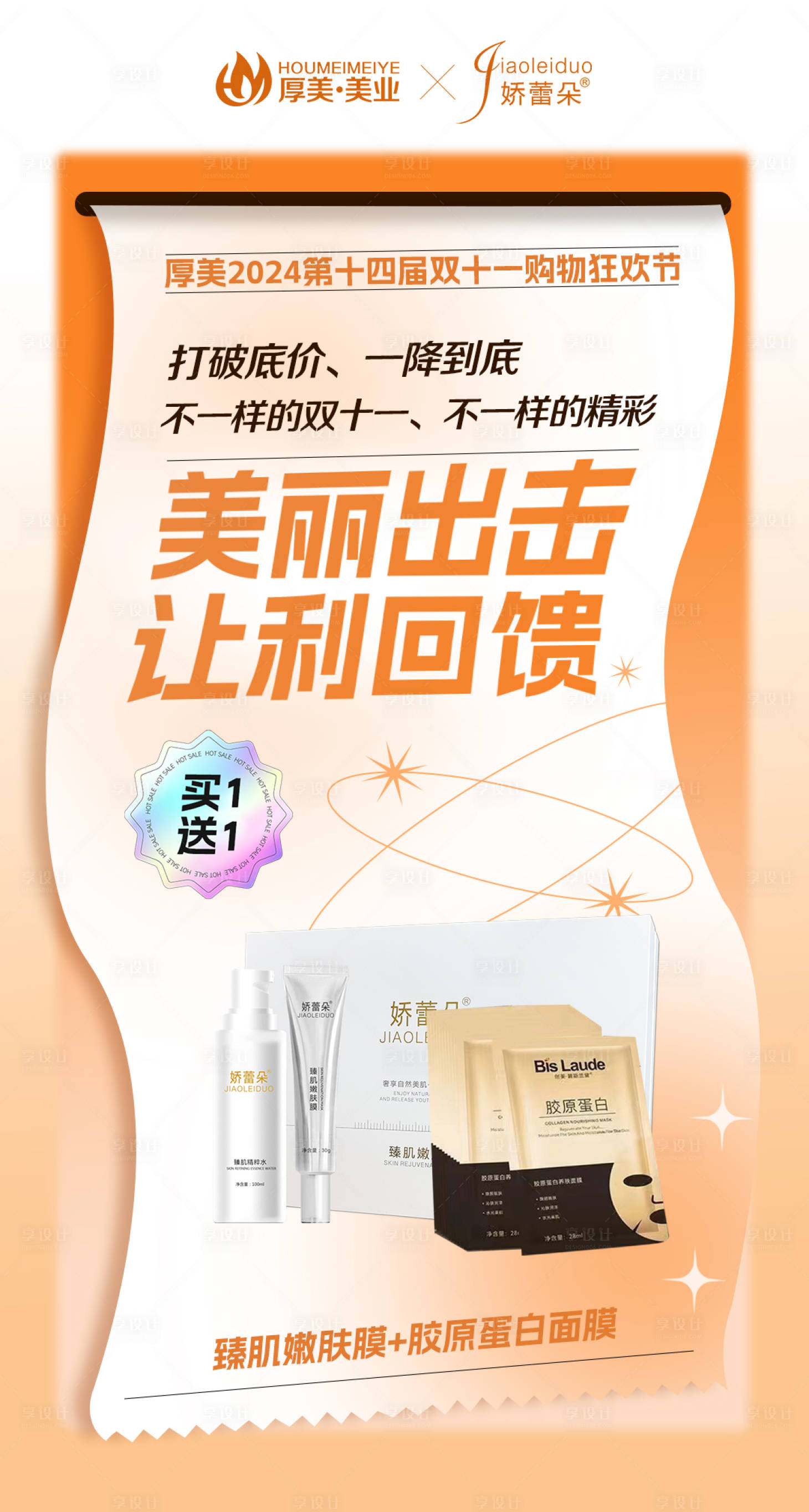 源文件下载【享设计】搜索编号：10820026531335881【美业护肤品双十一活动海报】