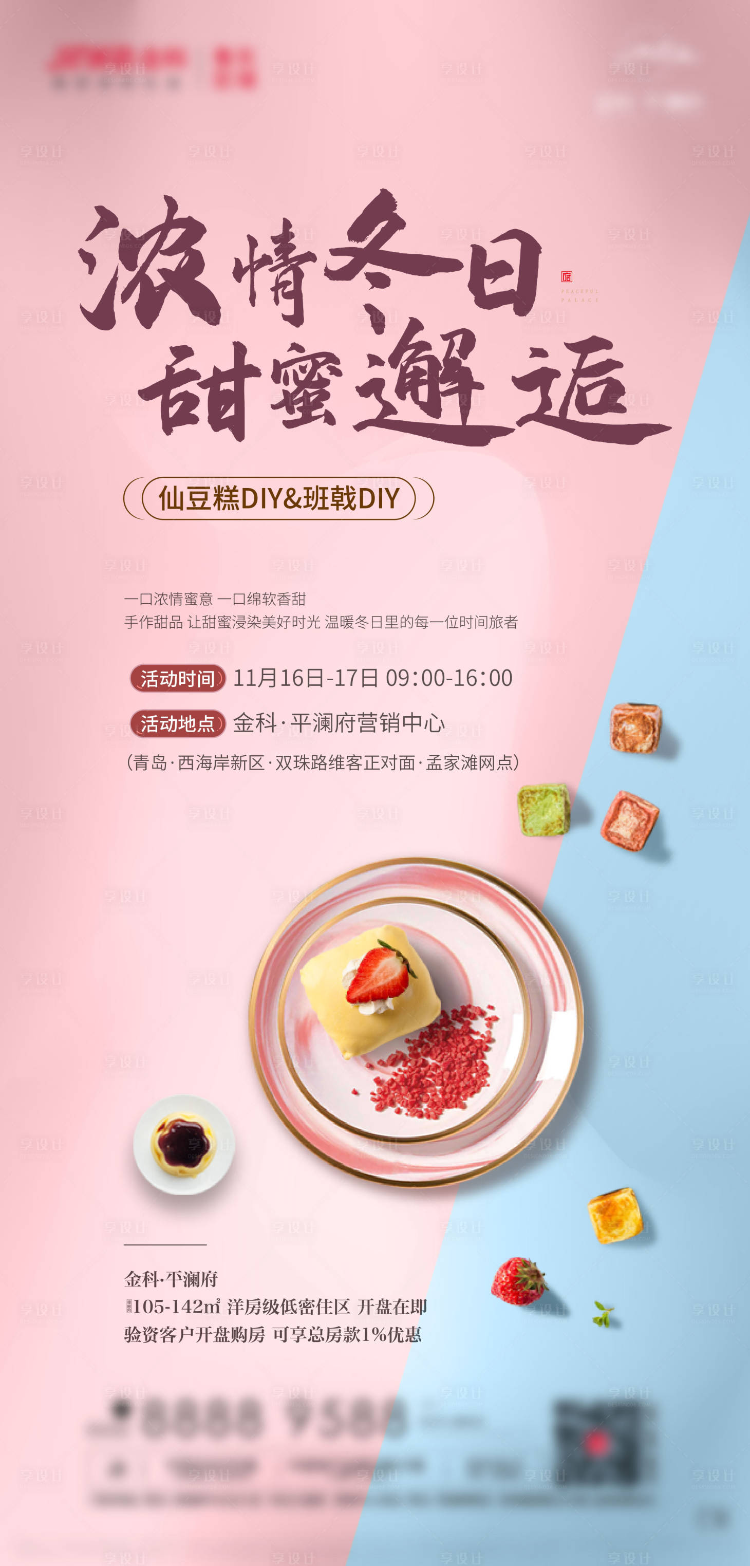 源文件下载【享设计】搜索编号：23600026016276154【地产甜品下午茶暖场海报】