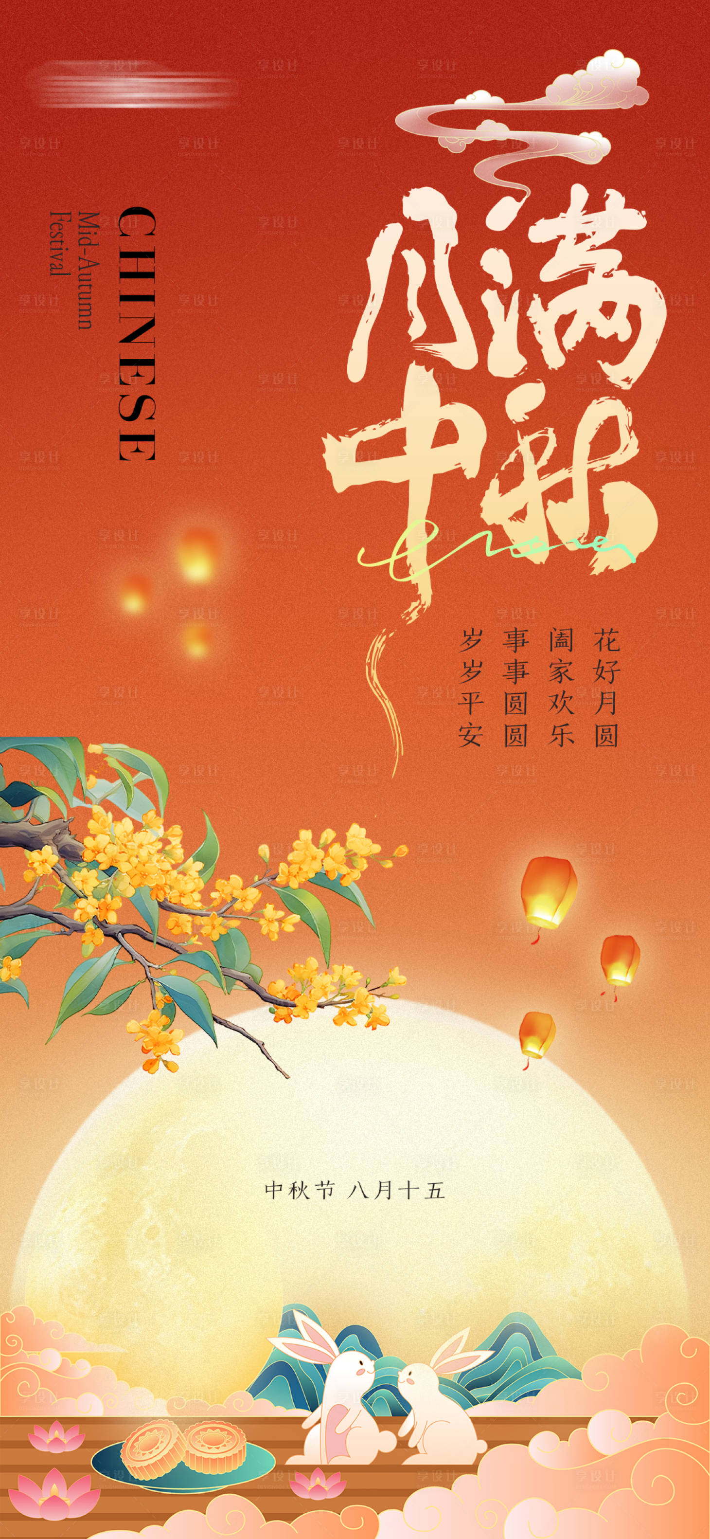 源文件下载【享设计】搜索编号：56090026217485320【中秋节海报】