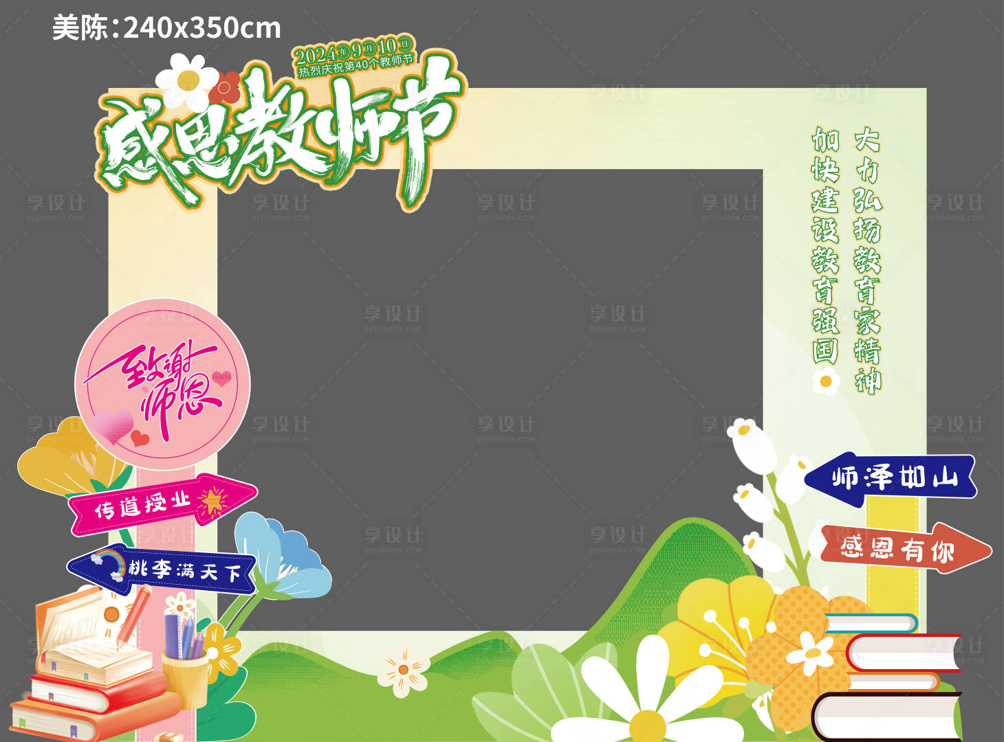 源文件下载【享设计】搜索编号：78540026279627072【教师节拍照美陈】