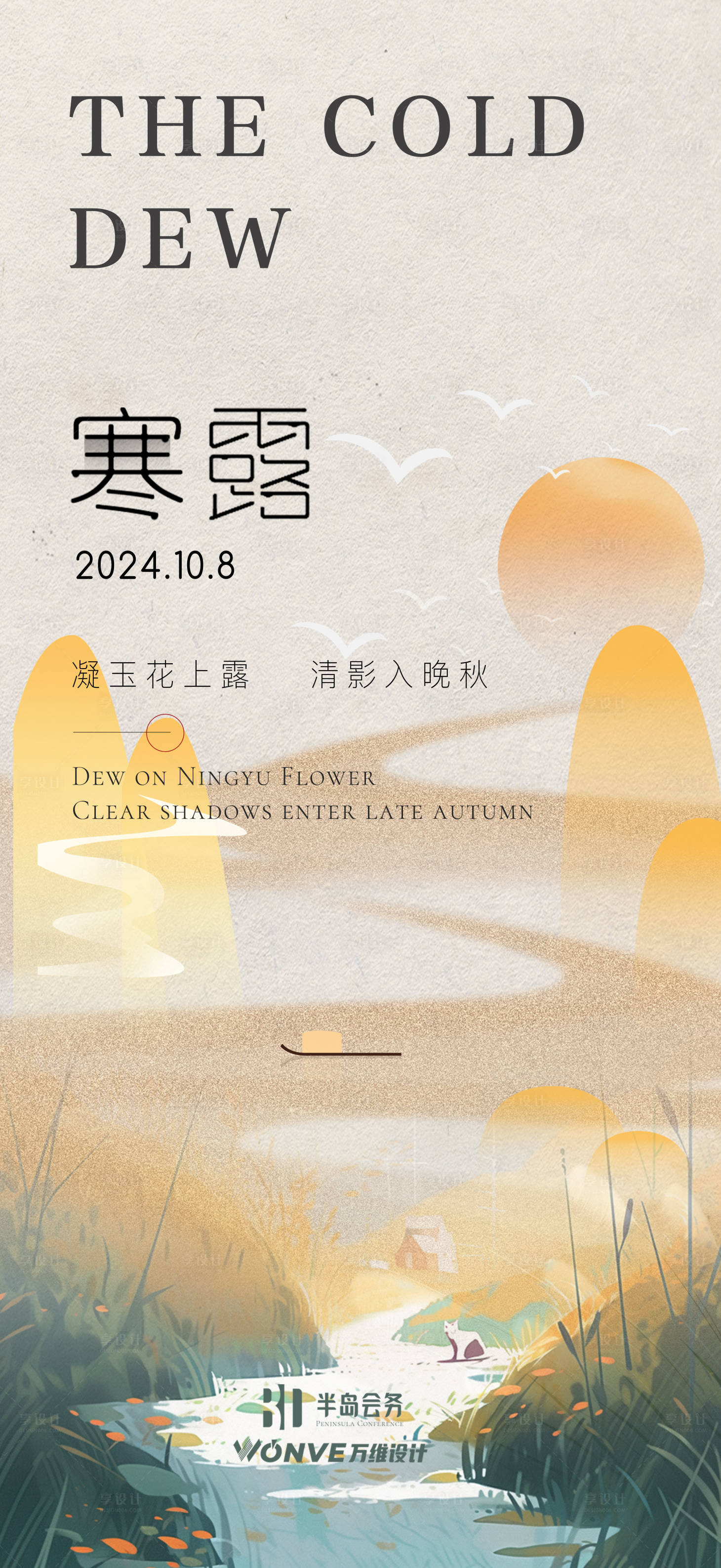 源文件下載【寒露節氣海報】編號：88810026488929909