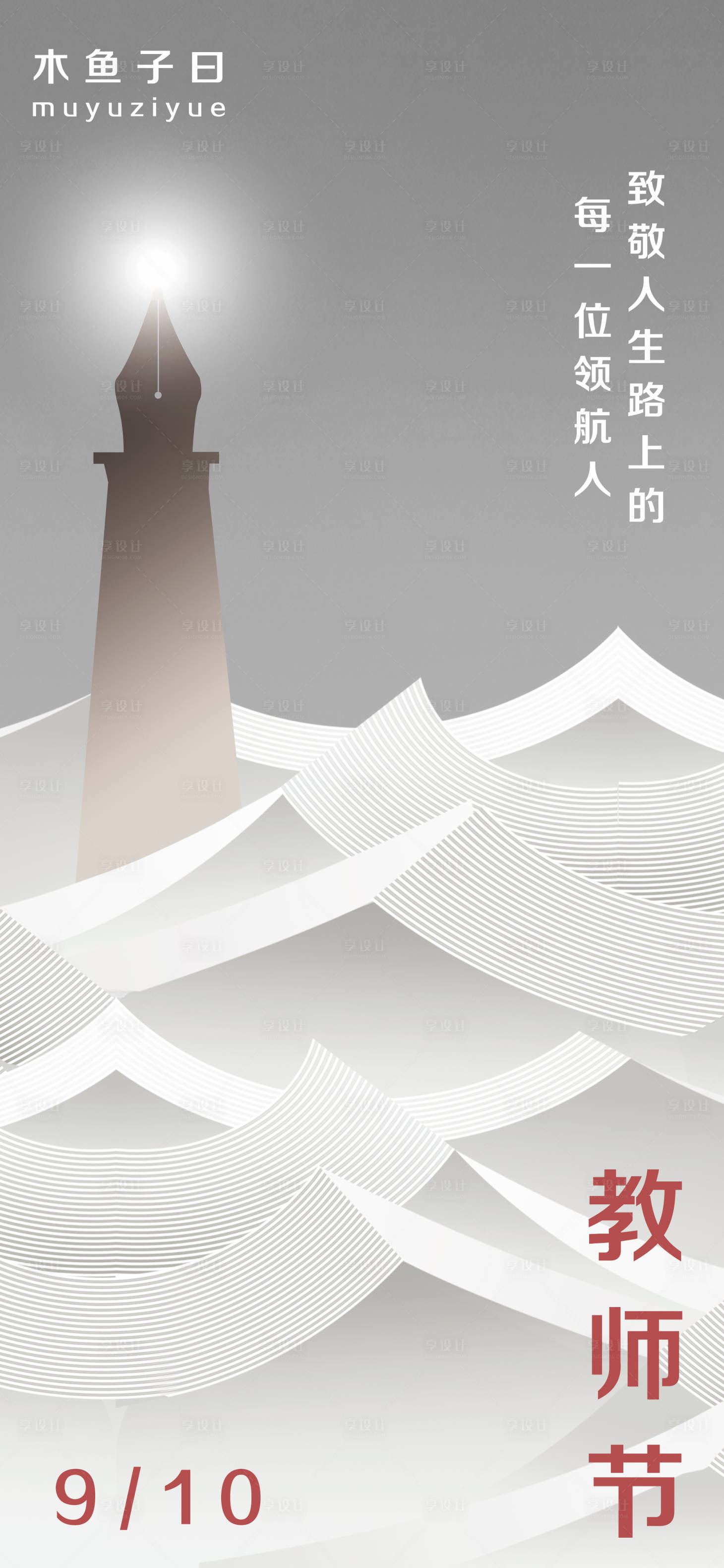 源文件下载【享设计】搜索编号：39170026179856565【教师节海报】