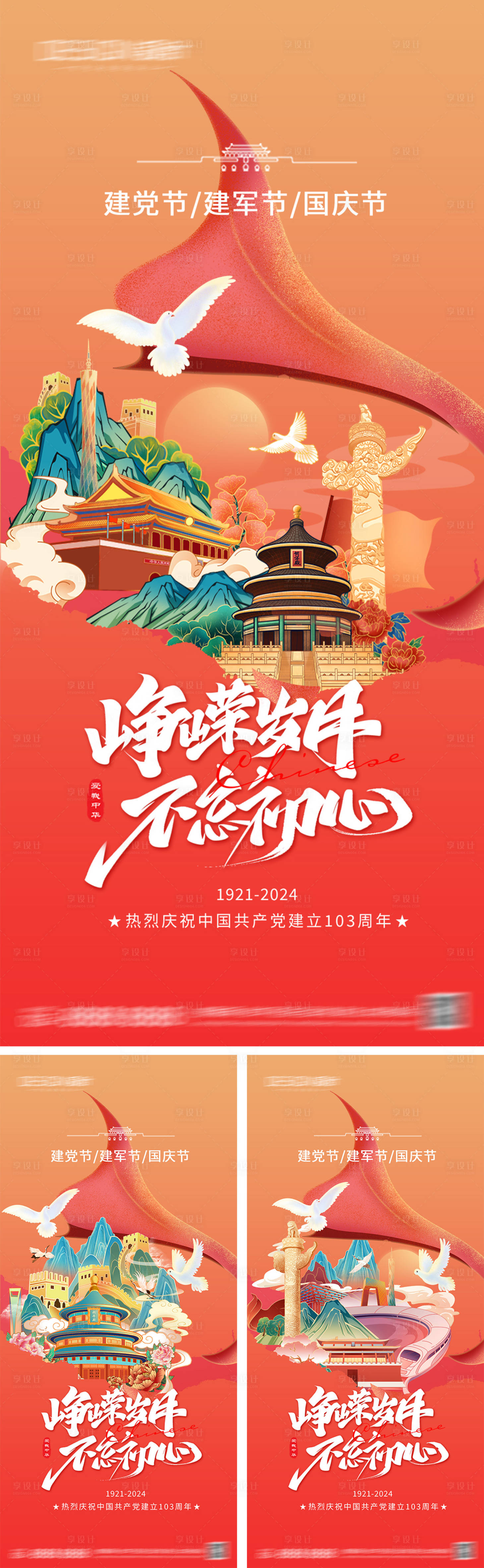 源文件下载【享设计】搜索编号：48890026307879678【建党节建军节国庆节海报】