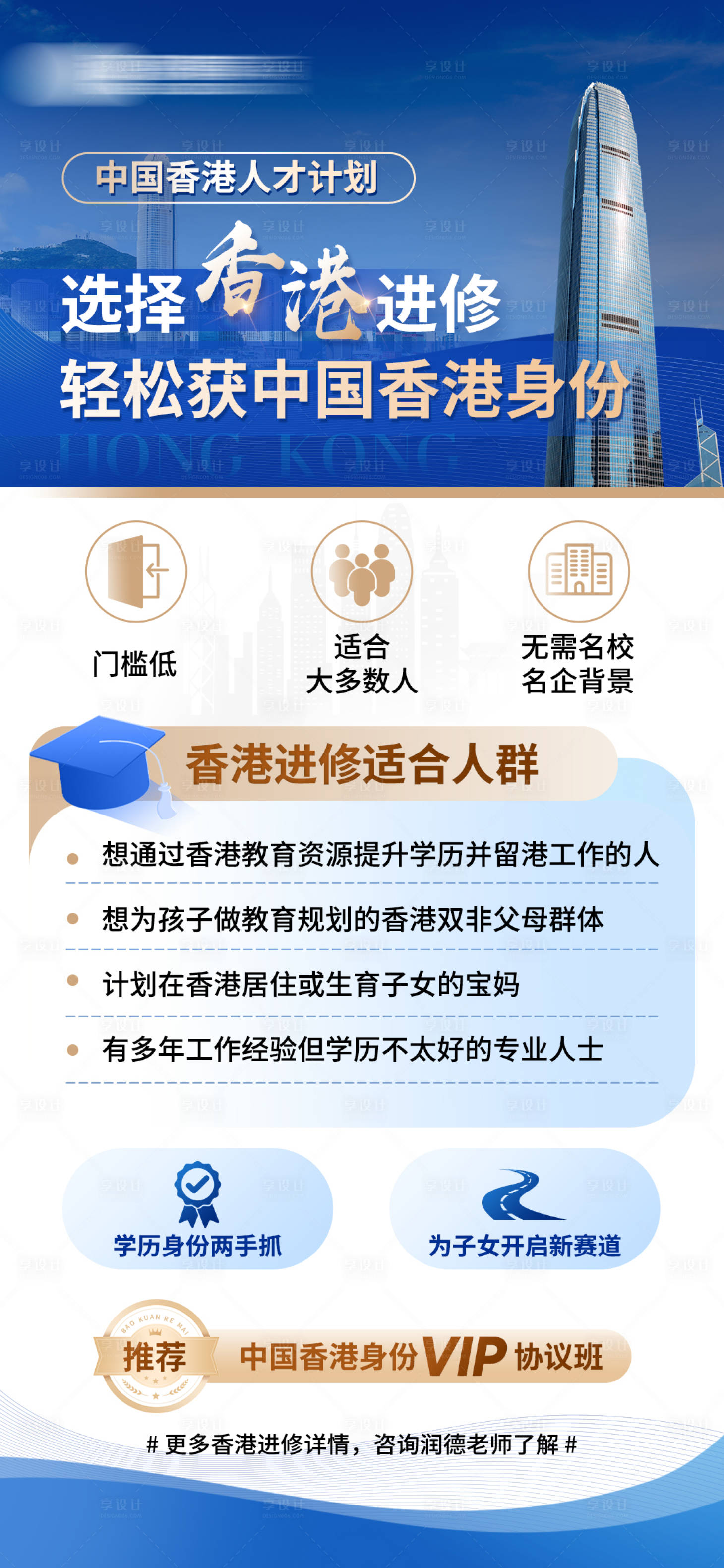 源文件下载【享设计】搜索编号：91590026202122175【香港进修海报】
