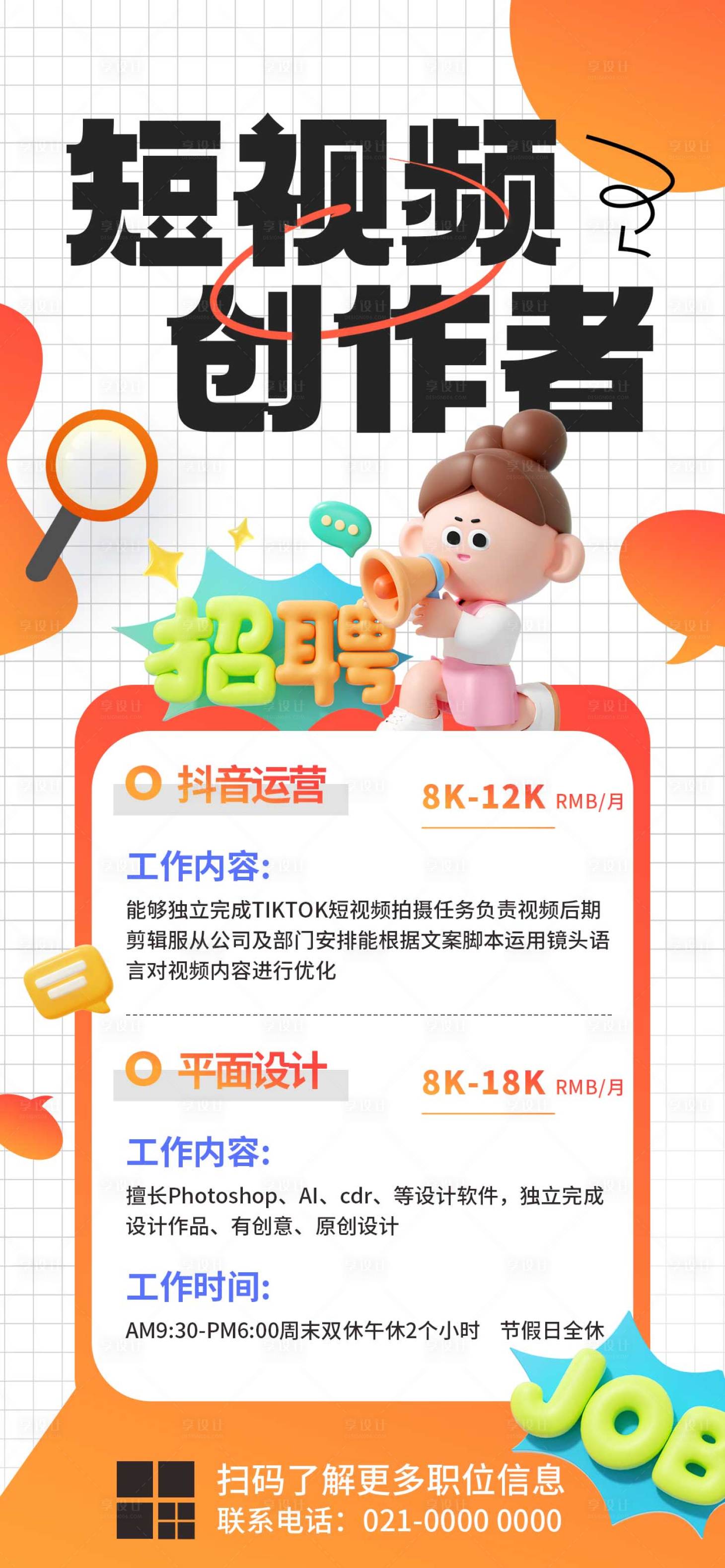 源文件下載【享設計】搜索編號：51850026498444660【簡約短視頻創作者招募招聘海報】