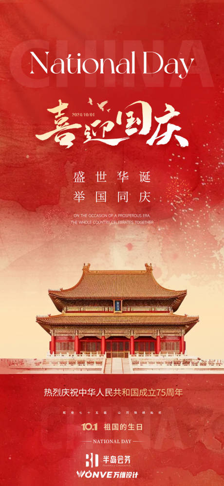 源文件下载【国庆节宣传海报】编号：68970026342488221