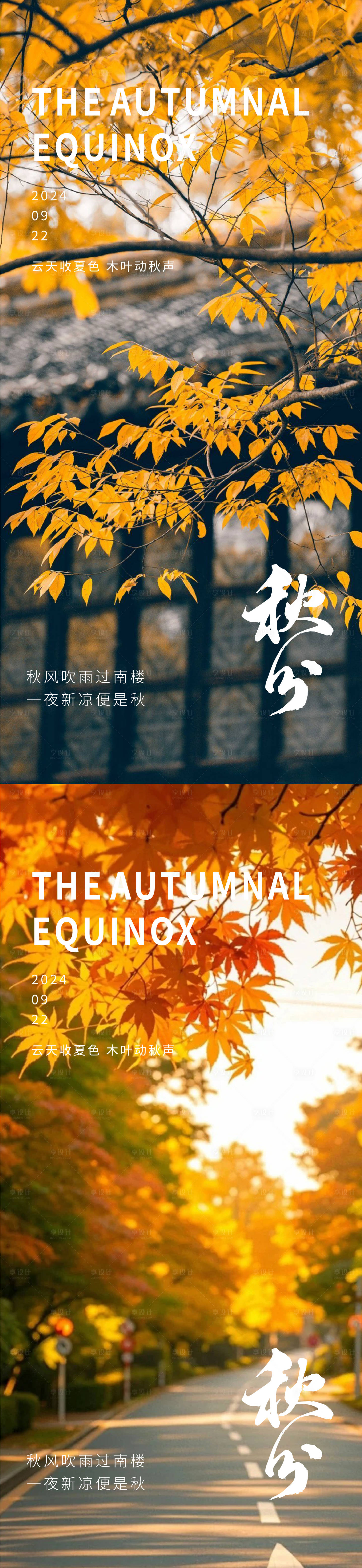 源文件下載【享設(shè)計(jì)】搜索編號(hào)：59490026268921780【秋分海報(bào)】