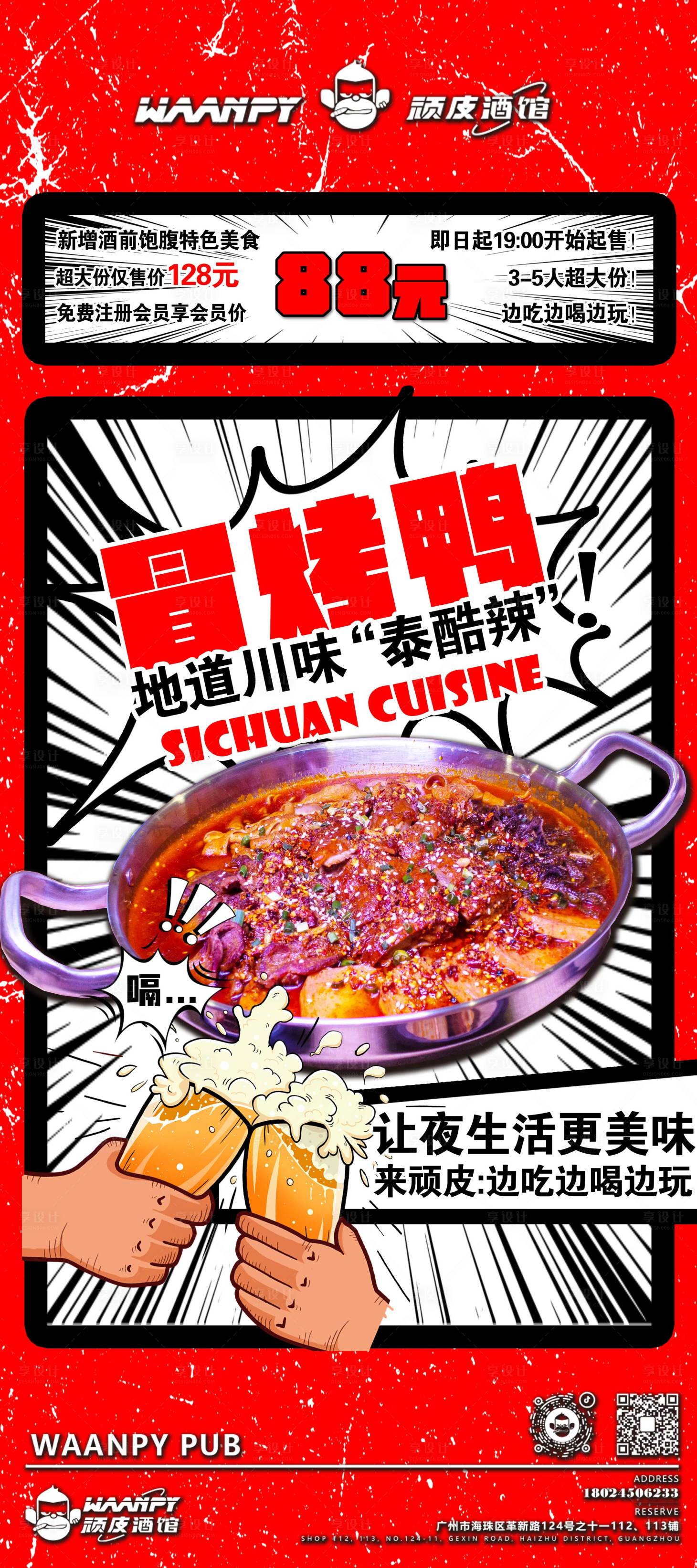 源文件下载【享设计】搜索编号：24190026191978515【嘻哈酒吧冒烤鸭海报】