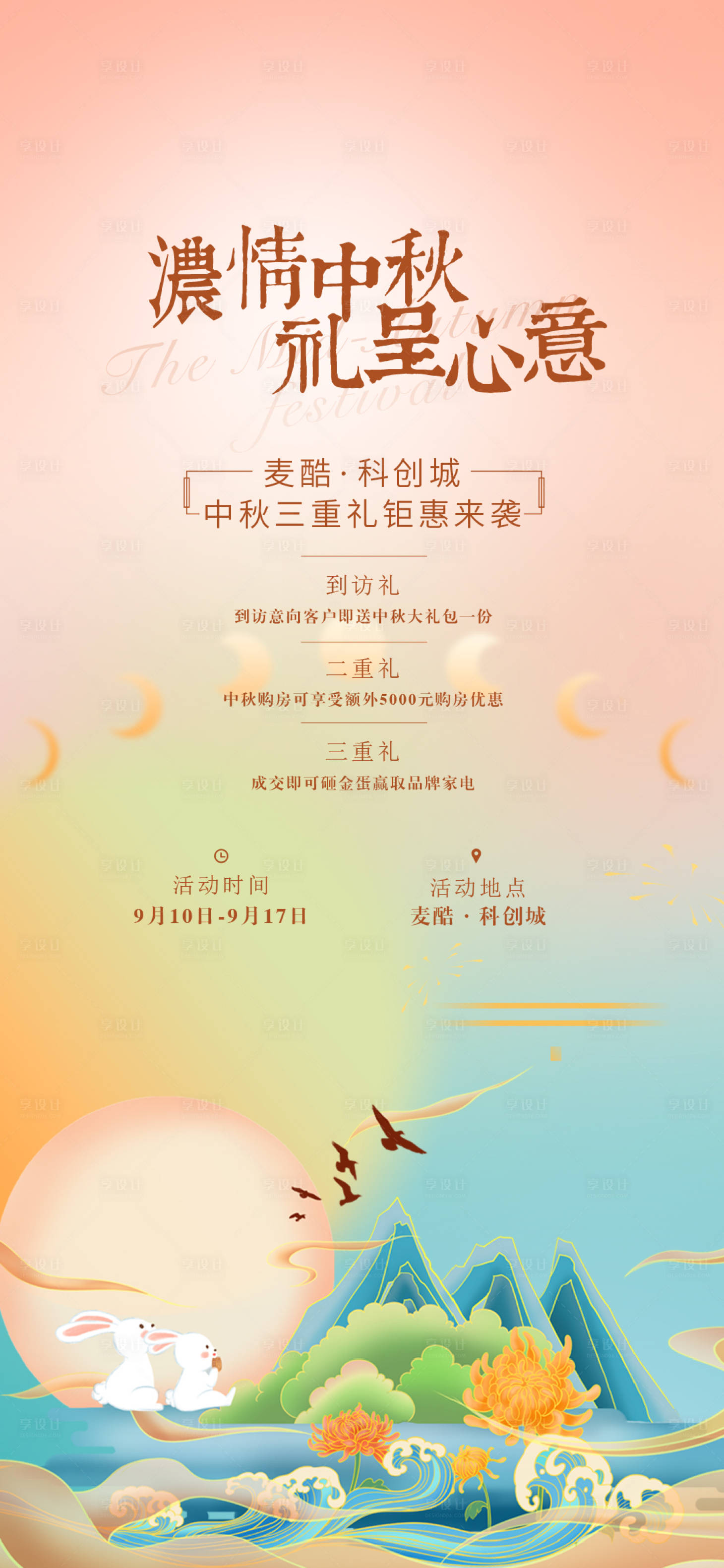 源文件下载【中秋节三重礼活动海报】编号：13360026195811847