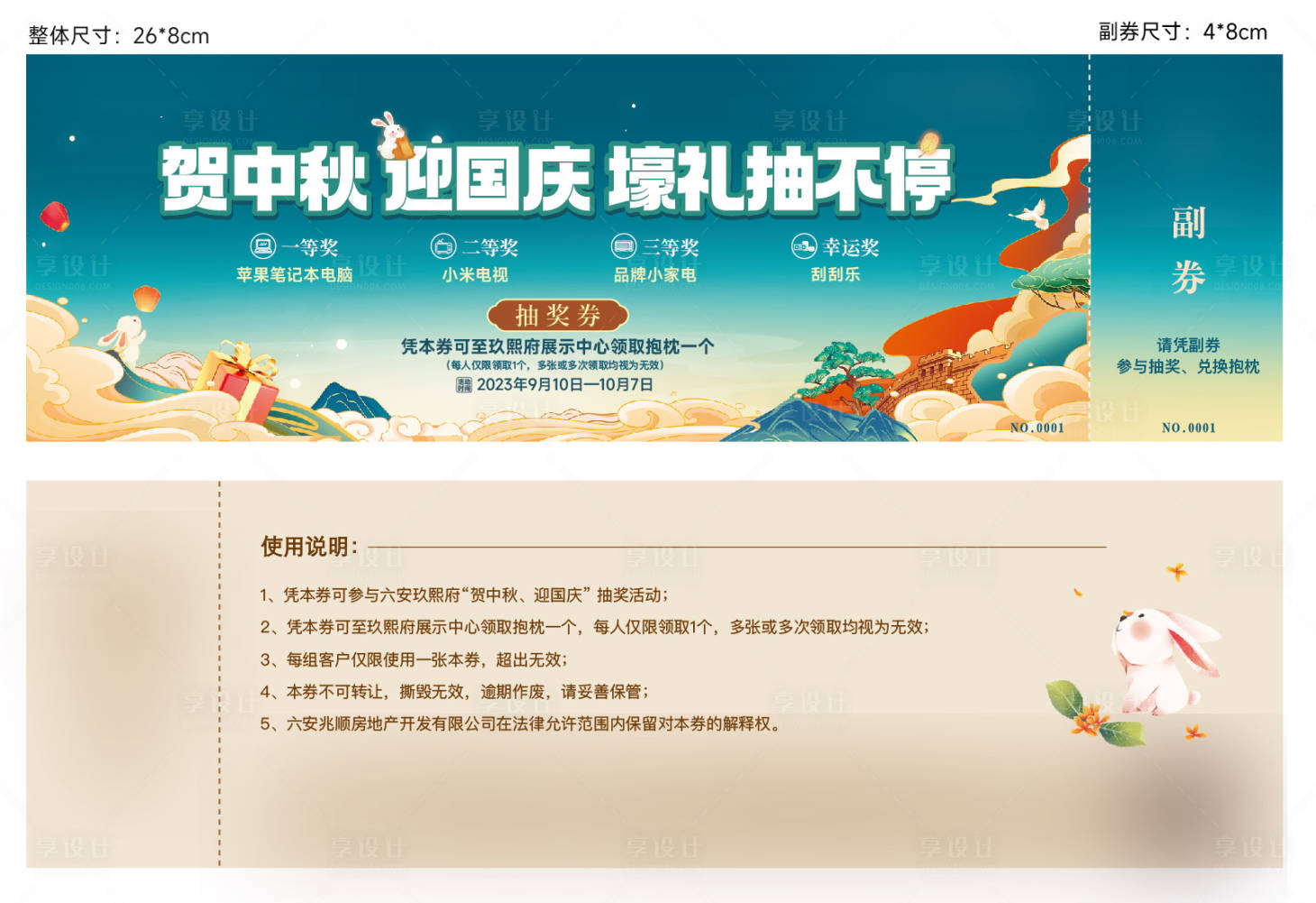 源文件下载【享设计】搜索编号：96060026094145455【中秋国庆抽奖券】