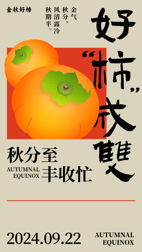 源文件下載【享設計】搜索編號：39510026317645518【好柿成雙秋分節氣海報】