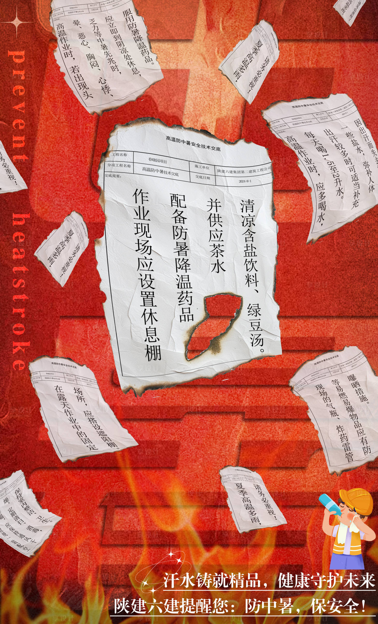 源文件下載【享設(shè)計(jì)】搜索編號(hào)：63790026174634630【防中暑防治措施海報(bào)】