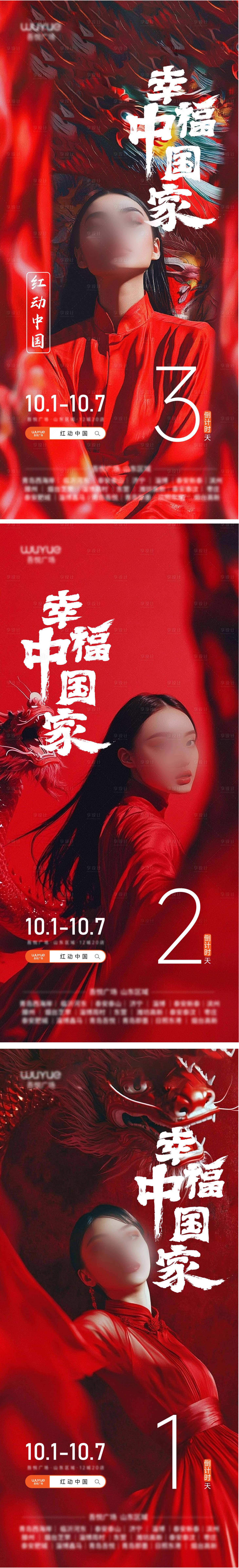 源文件下载【国庆商场创意舞龙倒计时海报】编号：80690026540319087
