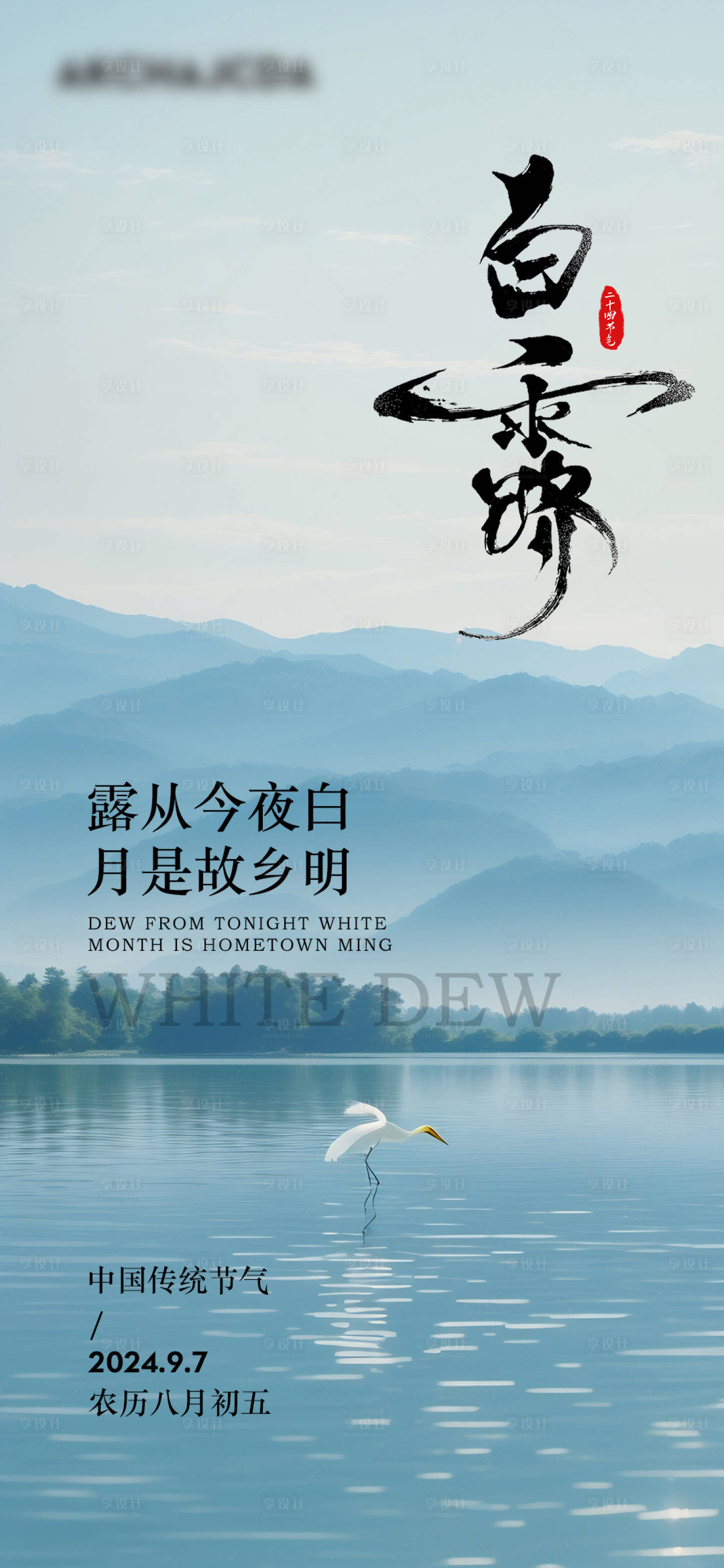 源文件下載【享設計】搜索編號：37280026048972762【白露節氣海報】