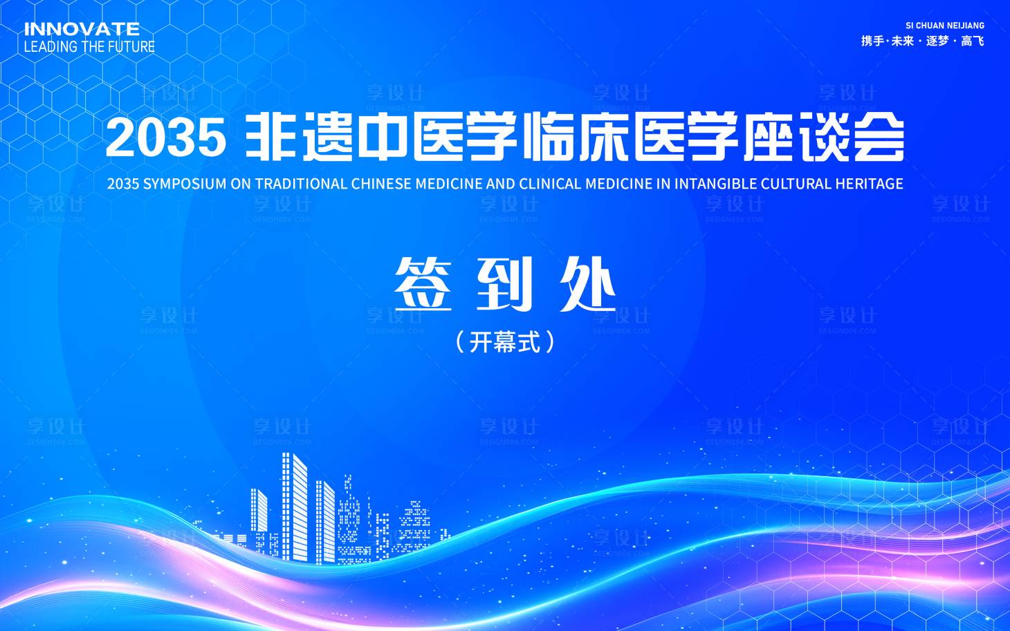 源文件下載【享設計】搜索編號：36070026459662726【醫學會議簽到處背景板】