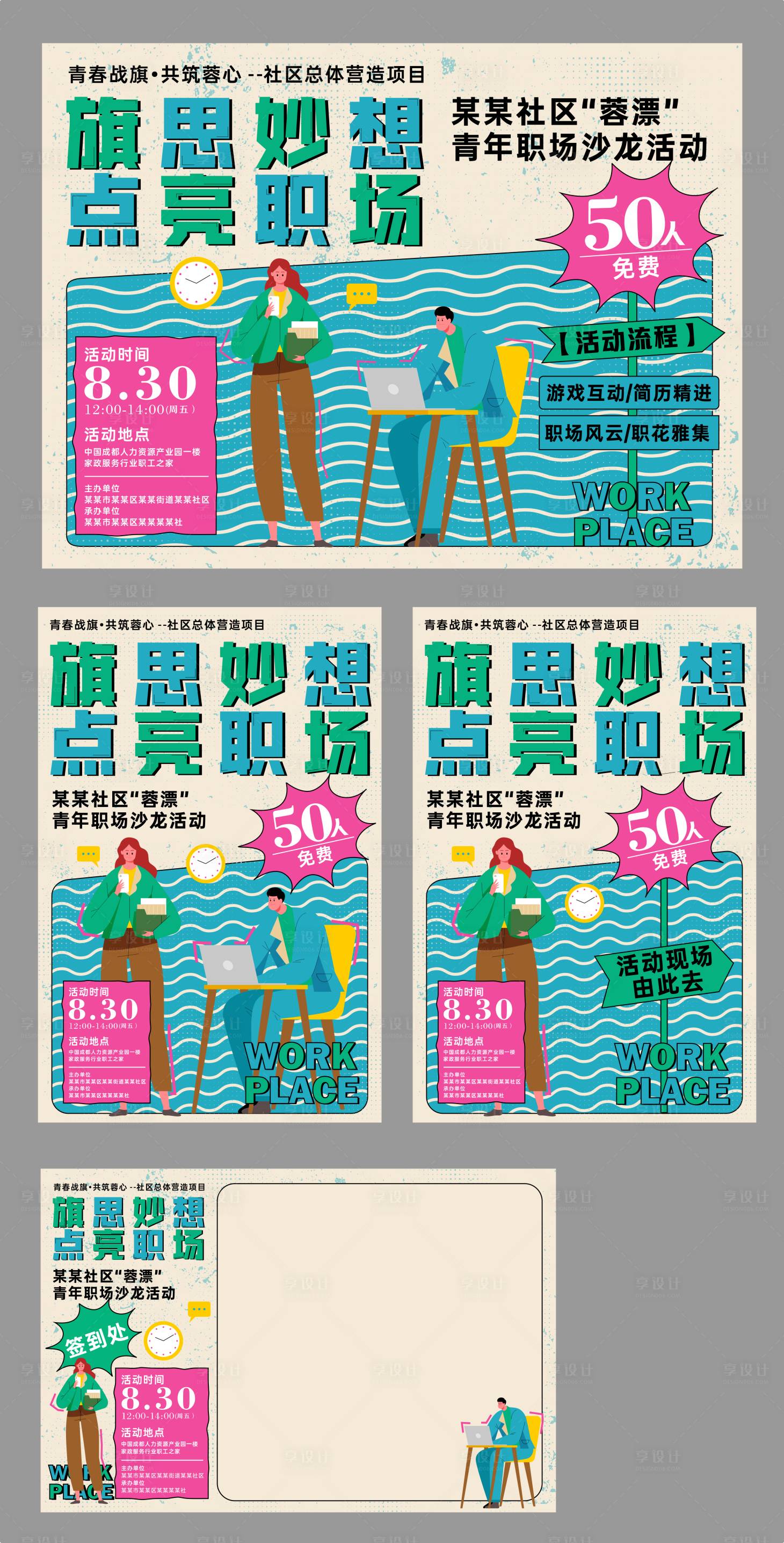 源文件下载【职场活动海报展板】编号：57990026029337993