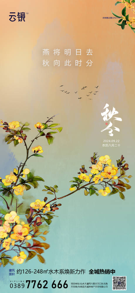 源文件下載【享設計】搜索編號：77550026380553771【房地產秋分海報】