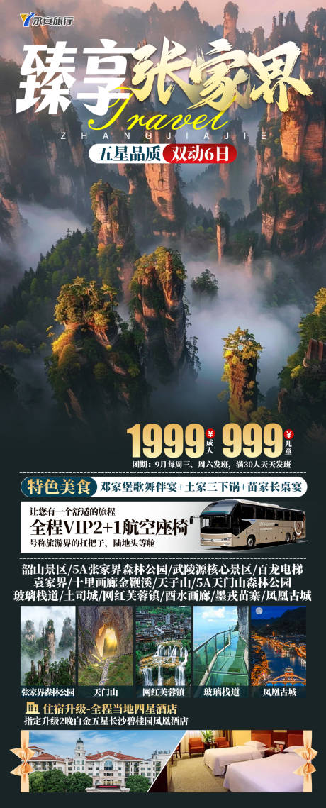 源文件下载【张家界旅游海报】编号：25210026382441194