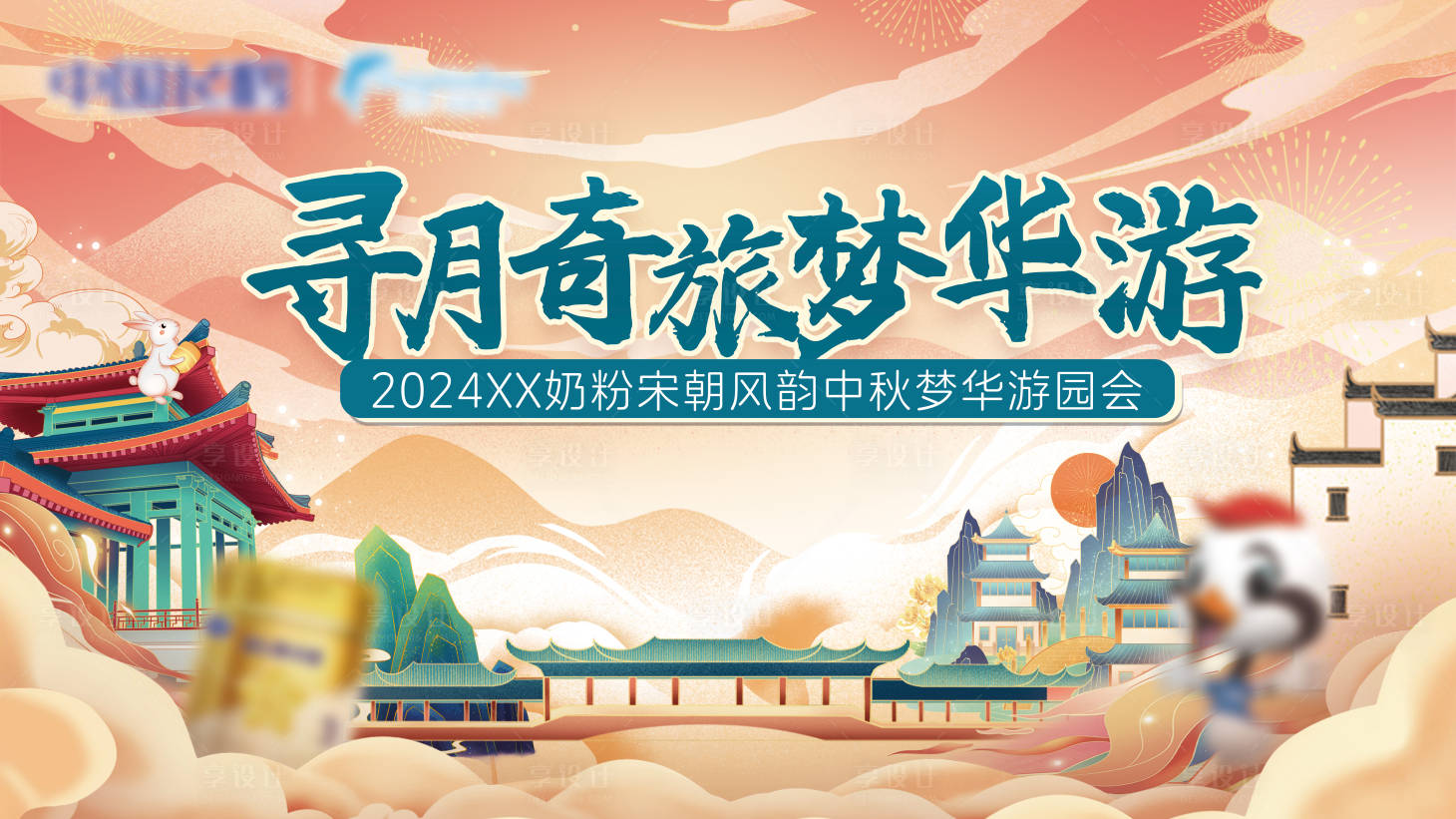 源文件下載【享設計】搜索編號：80840026254802948【中秋游園活動展板】
