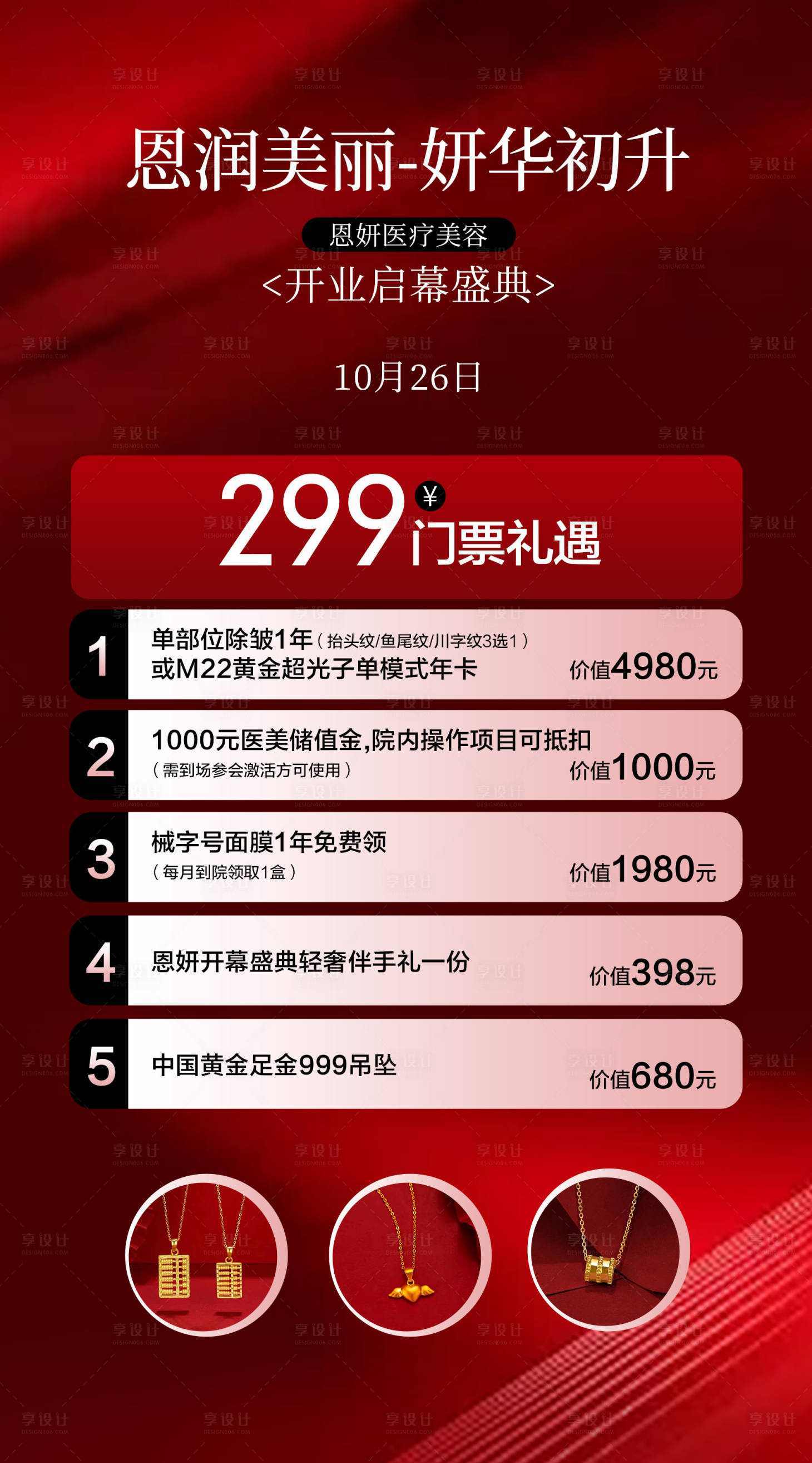 源文件下載【享設計】搜索編號：36130026270081207【紅色美業卡項活動海報】