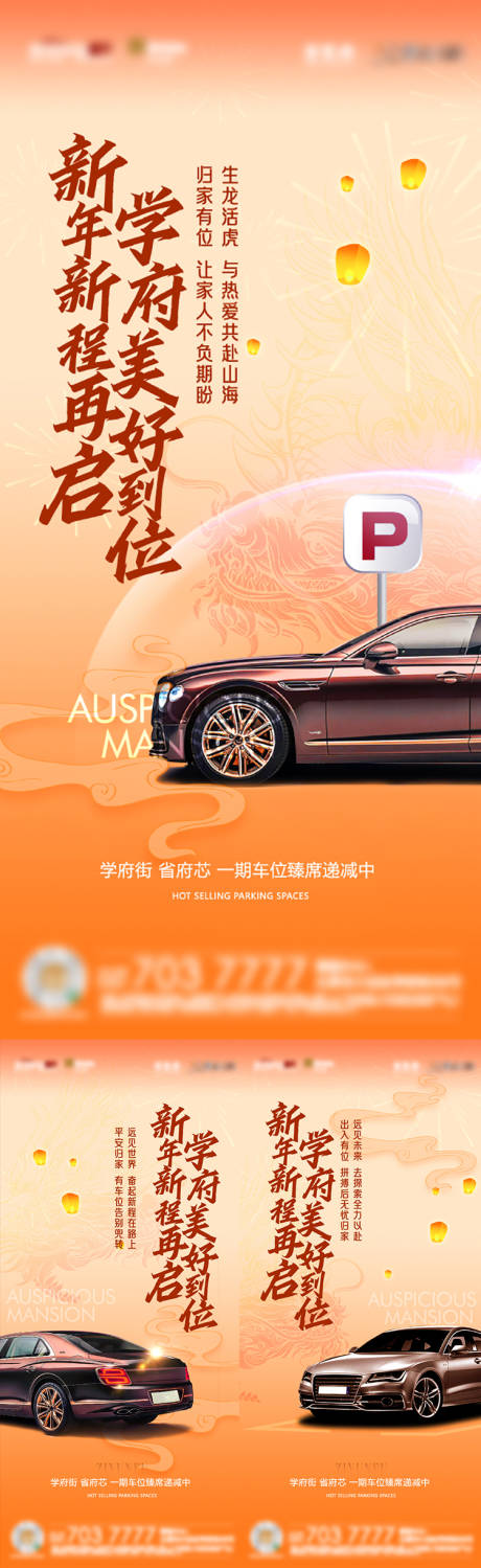 源文件下載【新年車位系列刷屏海報】編號：60960026112362564