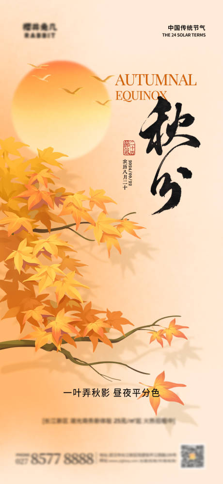 源文件下載【享設計】搜索編號：77450026379075233【秋分節氣海報】