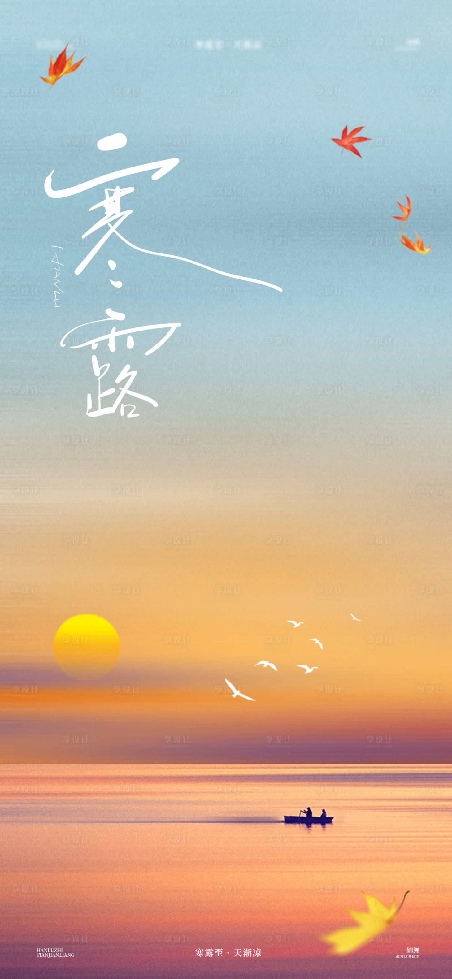 源文件下载【享设计】搜索编号：55140026541743865【寒露夕阳节气海报】
