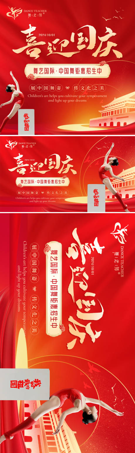 源文件下载【享设计】搜索编号：82870026511221450【舞蹈中国舞招生国庆节系列海报展板】