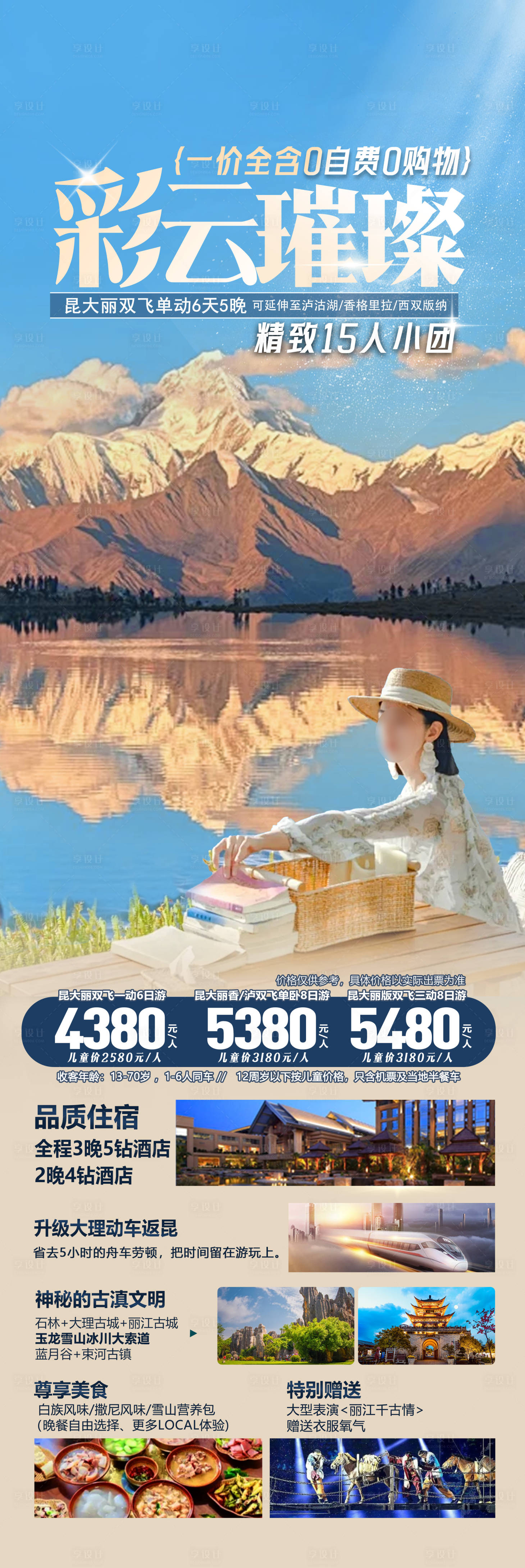 源文件下载【享设计】搜索编号：18400026478321536【云南旅游海报】