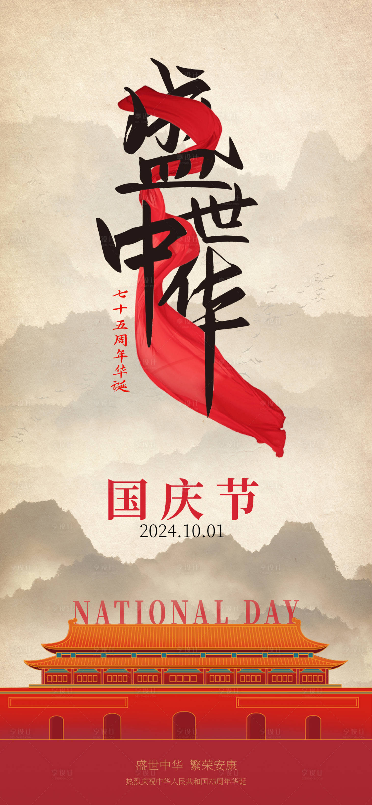 源文件下載【享設計】搜索編號：51160026433257757【國慶盛世中華海報】