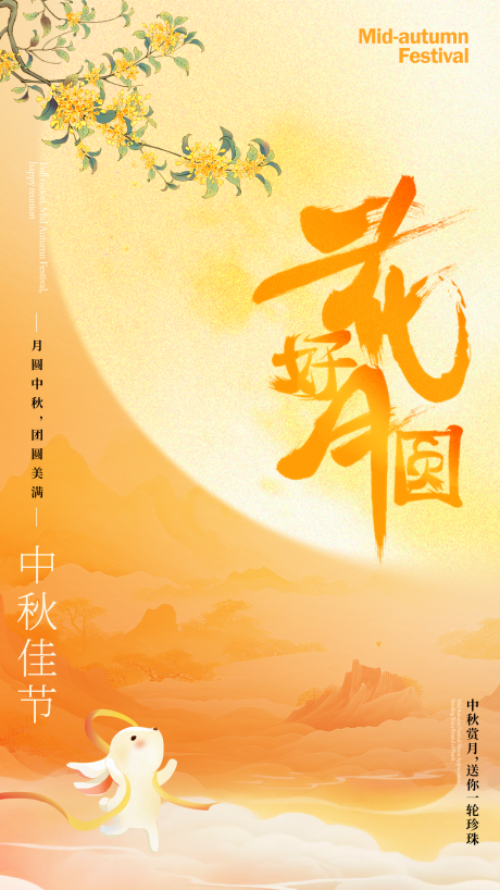 源文件下载【花好月圆庆中秋海报】编号：26400026215679049