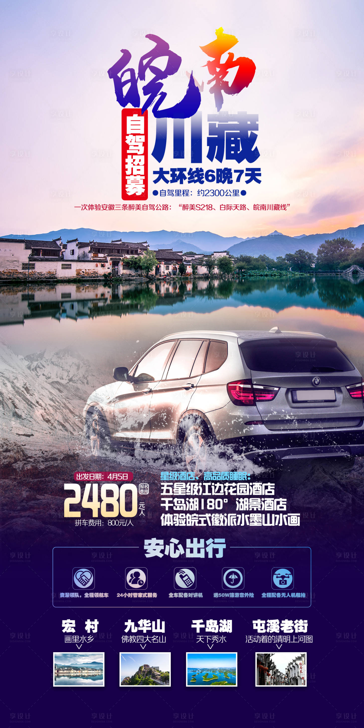 源文件下載【享設計】搜索編號：70090026328934451【自駕旅游海報】