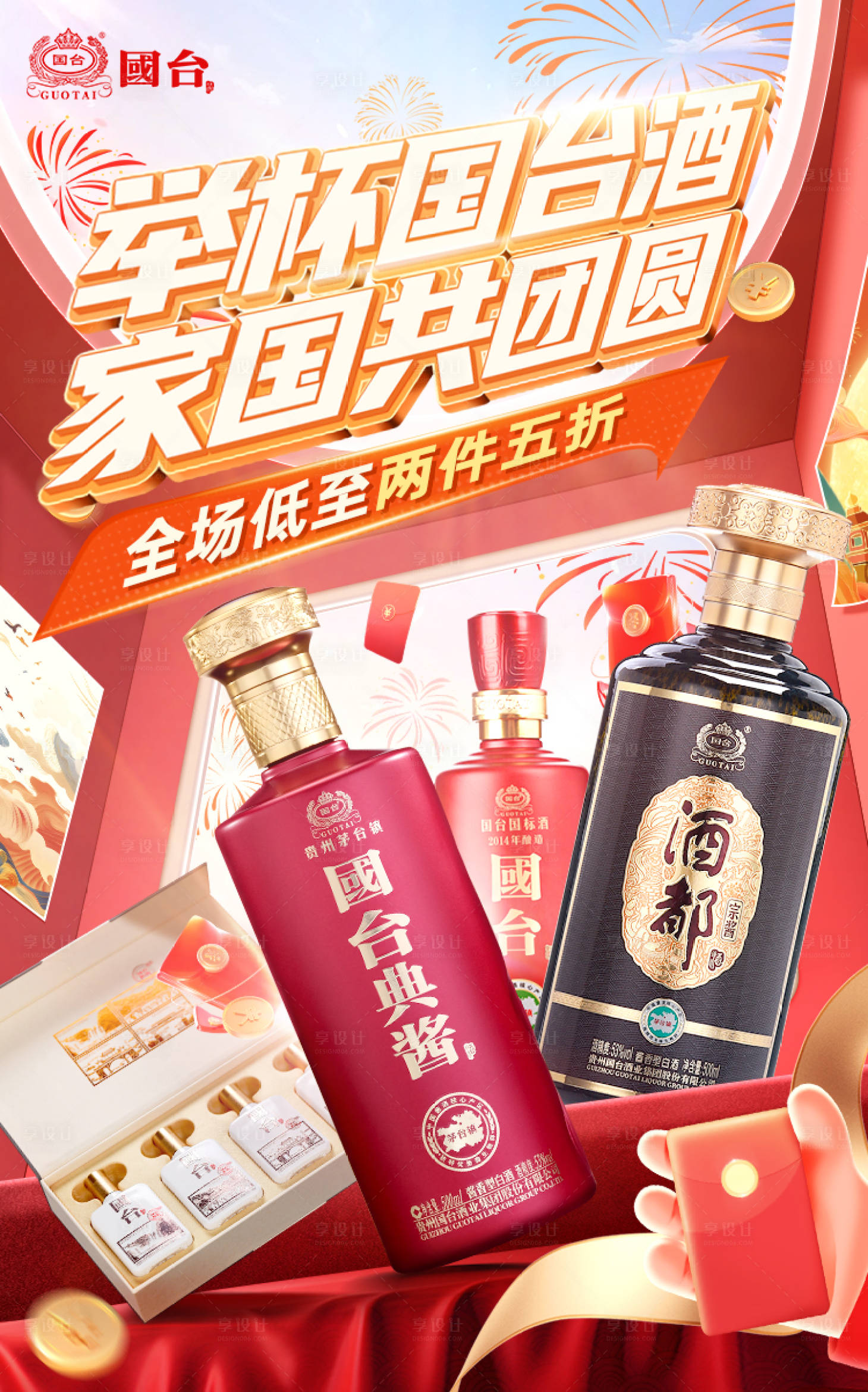 源文件下載【享設(shè)計(jì)】搜索編號(hào)：94650026506282454【國慶白酒促銷海報(bào)】