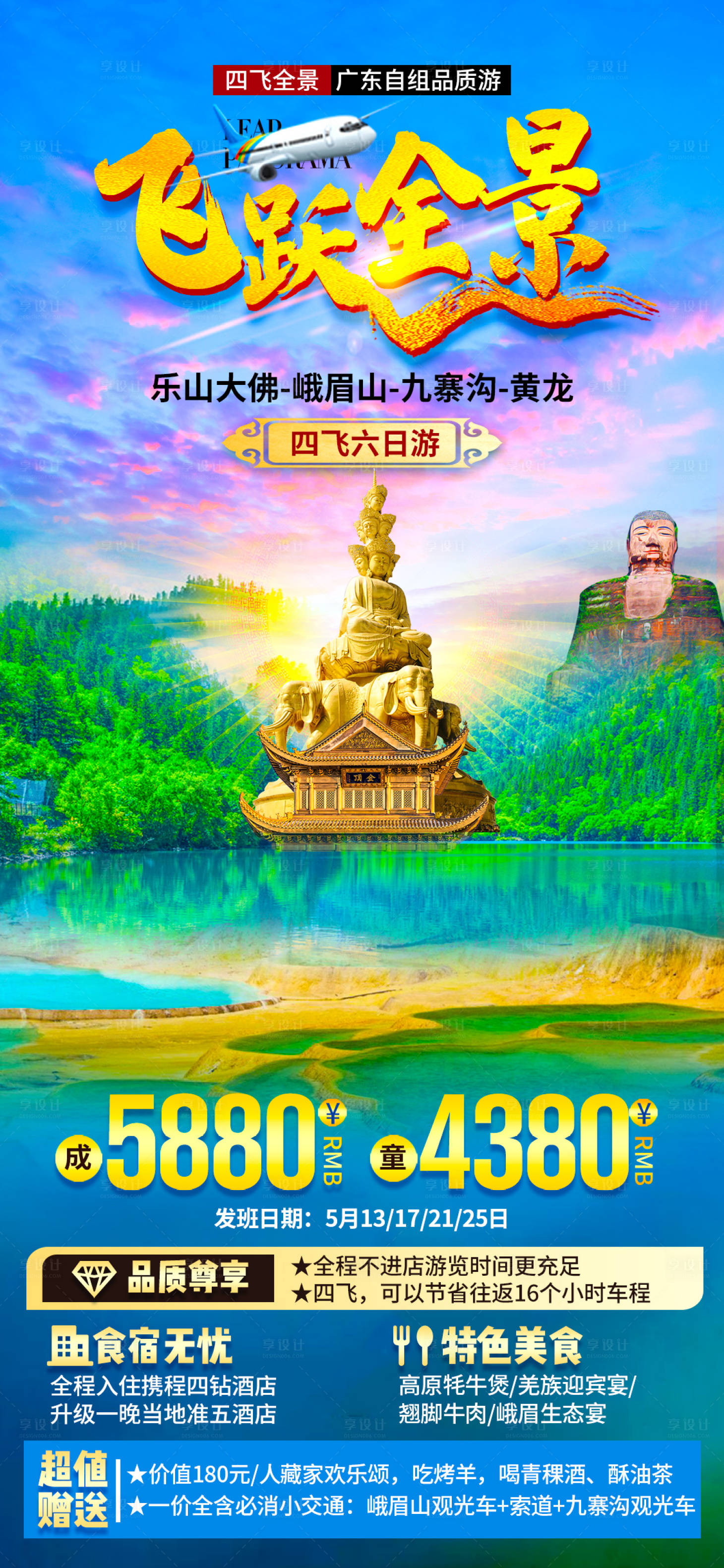 源文件下载【享设计】搜索编号：82490026246248235【四川飞跃全景旅游海报】