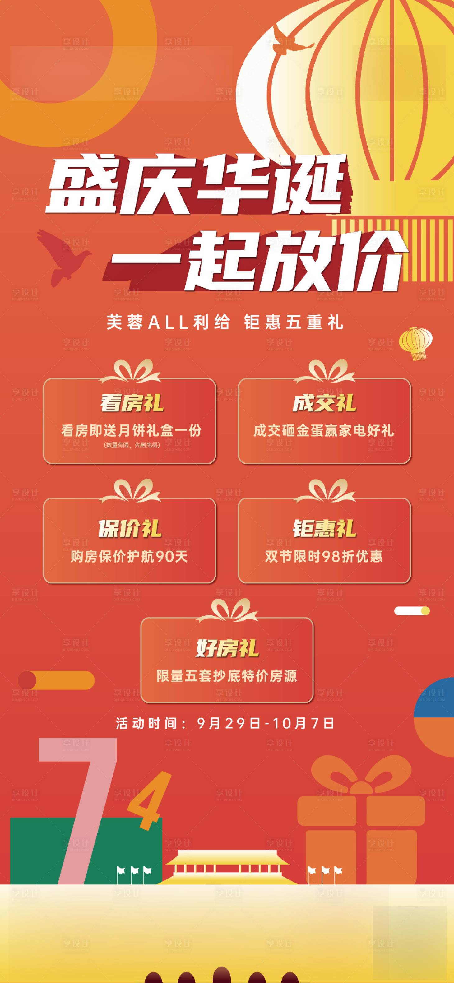源文件下載【享設(shè)計】搜索編號：38600026041845220【房地產(chǎn)國慶節(jié)五重禮政策單圖海報】