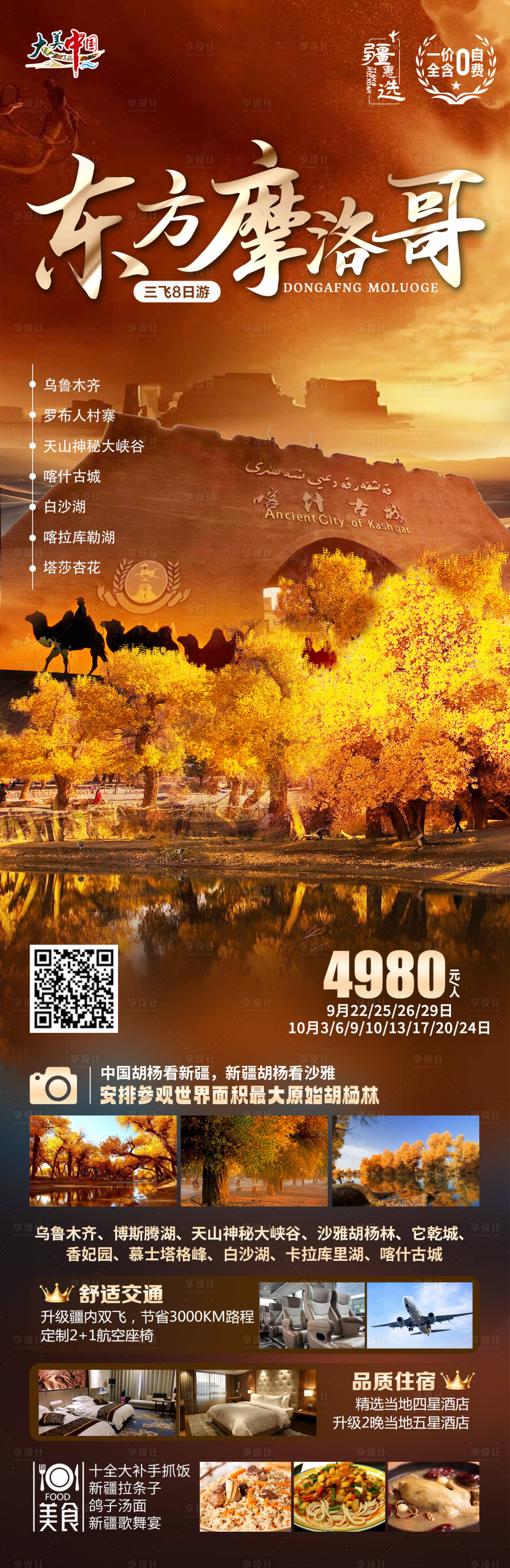 源文件下載【享設計】搜索編號：79240026094414579【新疆旅游海報南北疆】