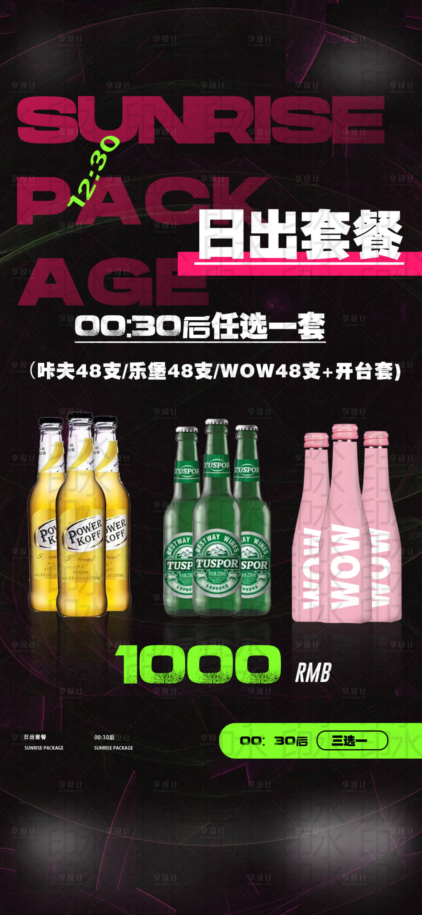 源文件下载【日出套餐酒吧海报】编号：50540026403628055