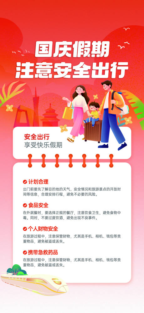 国庆假日出游安全提醒宣传海报