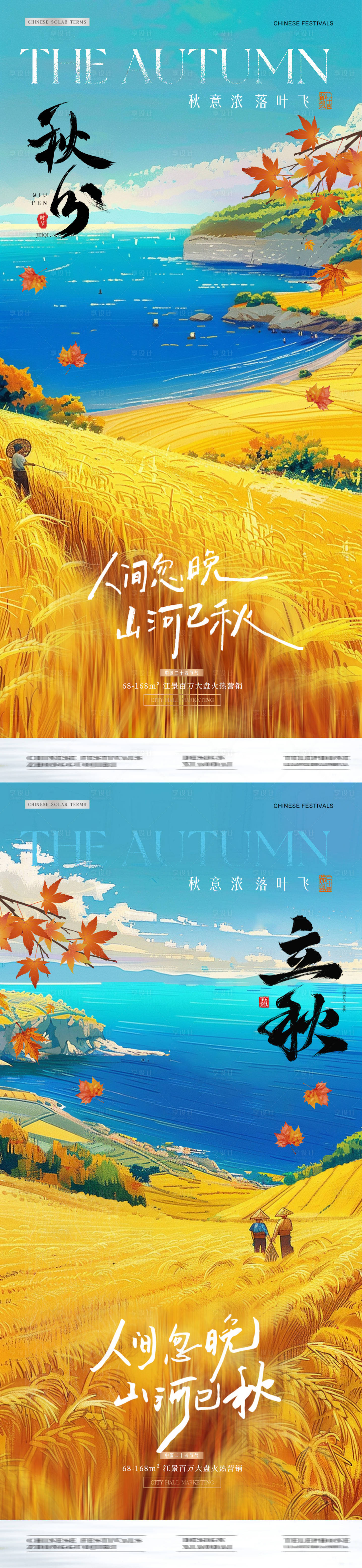 源文件下载【地产秋分立秋稻田风景海报】编号：75770026306841315