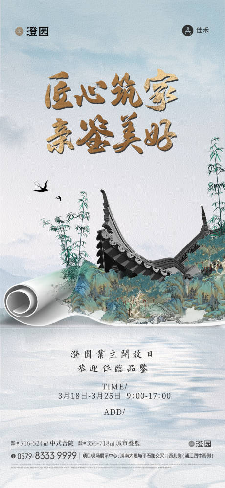 源文件下載【中式地產業主開放日海報】編號：90410026120915885