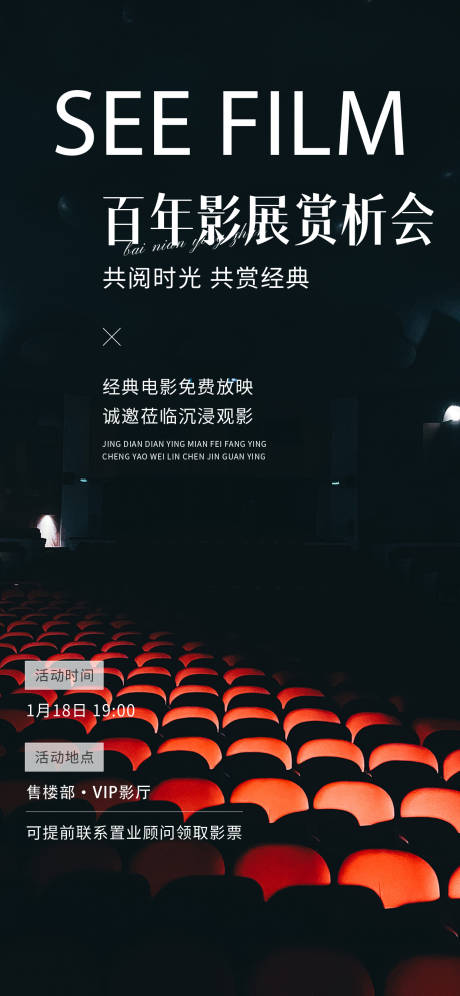 源文件下载【观影品鉴活动海报】编号：69110026529687123