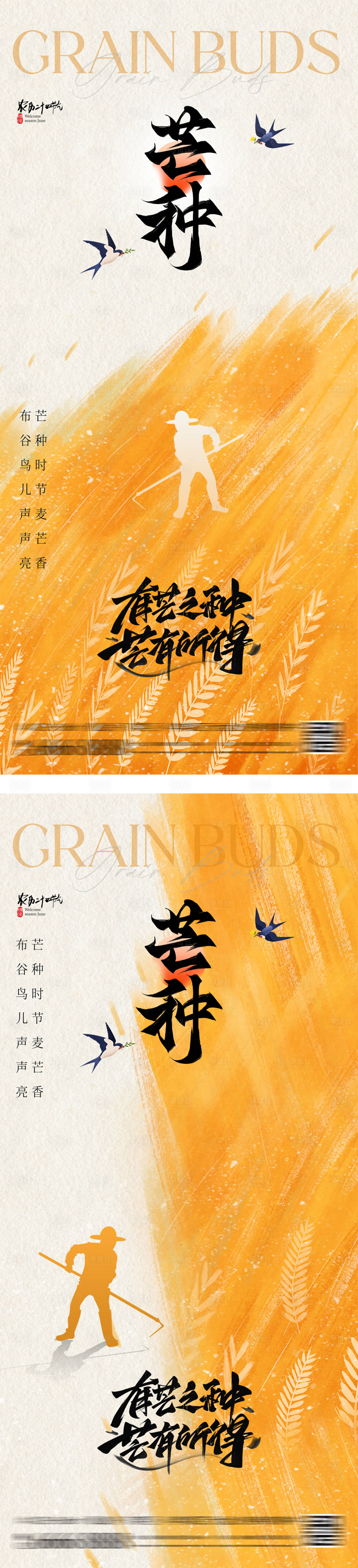 源文件下載【享設計】搜索編號：67200026453204852【芒種小滿簡約剪影系列海報】