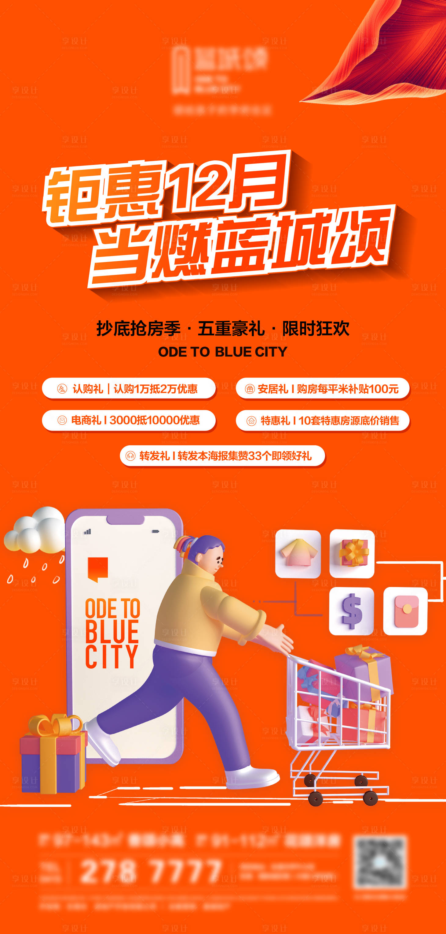 源文件下载【享设计】搜索编号：61210026469316805【房地产钜惠特价活动海报】